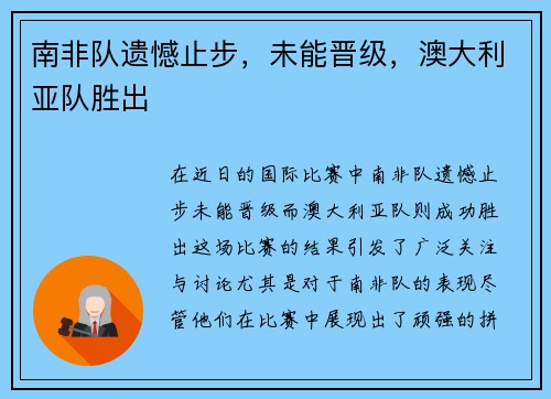 南非队遗憾止步，未能晋级，澳大利亚队胜出