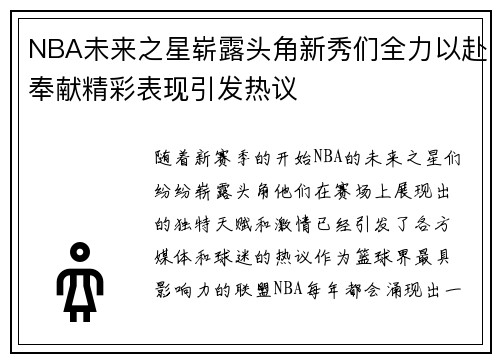 NBA未来之星崭露头角新秀们全力以赴奉献精彩表现引发热议