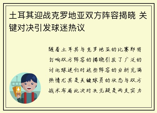 土耳其迎战克罗地亚双方阵容揭晓 关键对决引发球迷热议