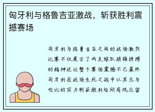 匈牙利与格鲁吉亚激战，斩获胜利震撼赛场