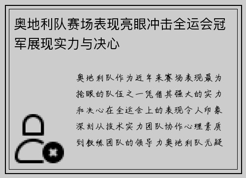 奥地利队赛场表现亮眼冲击全运会冠军展现实力与决心