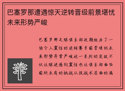 巴塞罗那遭遇惊天逆转晋级前景堪忧未来形势严峻
