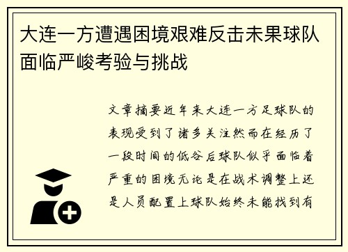 大连一方遭遇困境艰难反击未果球队面临严峻考验与挑战