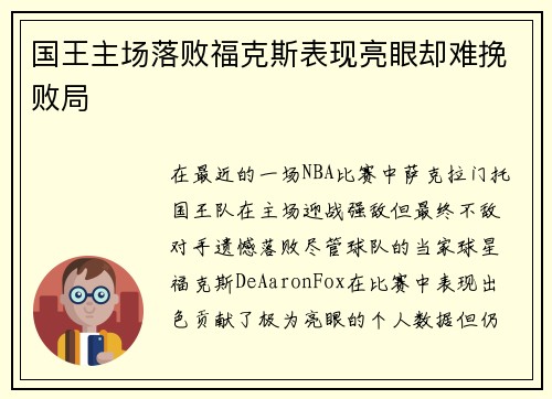 国王主场落败福克斯表现亮眼却难挽败局