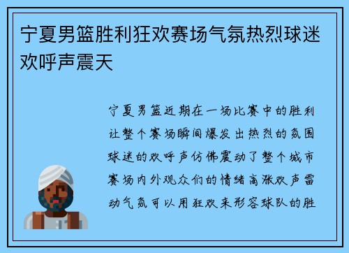 宁夏男篮胜利狂欢赛场气氛热烈球迷欢呼声震天