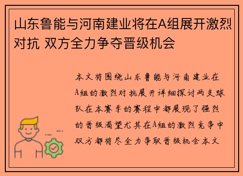 山东鲁能与河南建业将在A组展开激烈对抗 双方全力争夺晋级机会