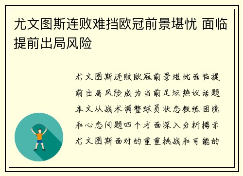 尤文图斯连败难挡欧冠前景堪忧 面临提前出局风险