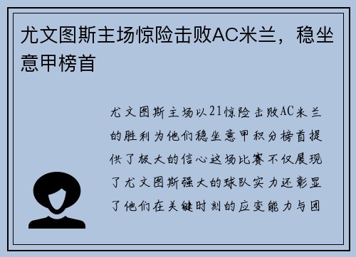 尤文图斯主场惊险击败AC米兰，稳坐意甲榜首