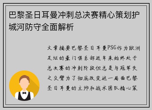 巴黎圣日耳曼冲刺总决赛精心策划护城河防守全面解析