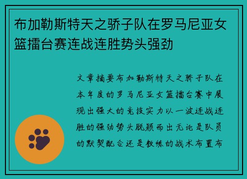 布加勒斯特天之骄子队在罗马尼亚女篮擂台赛连战连胜势头强劲