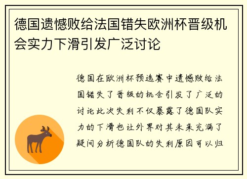 德国遗憾败给法国错失欧洲杯晋级机会实力下滑引发广泛讨论