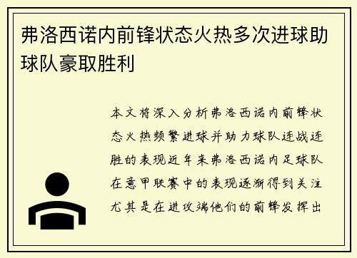 弗洛西诺内前锋状态火热多次进球助球队豪取胜利