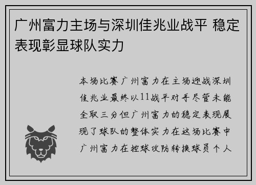 广州富力主场与深圳佳兆业战平 稳定表现彰显球队实力