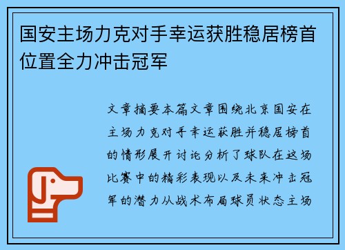 国安主场力克对手幸运获胜稳居榜首位置全力冲击冠军