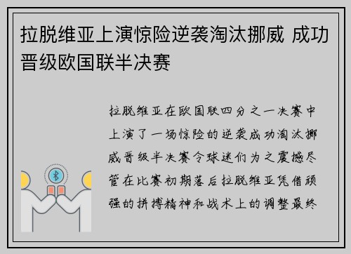 拉脱维亚上演惊险逆袭淘汰挪威 成功晋级欧国联半决赛