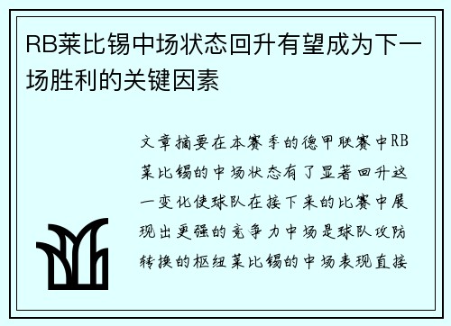 RB莱比锡中场状态回升有望成为下一场胜利的关键因素