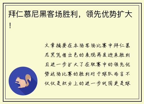 拜仁慕尼黑客场胜利，领先优势扩大！
