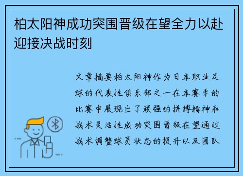 柏太阳神成功突围晋级在望全力以赴迎接决战时刻