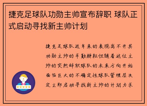 捷克足球队功勋主帅宣布辞职 球队正式启动寻找新主帅计划