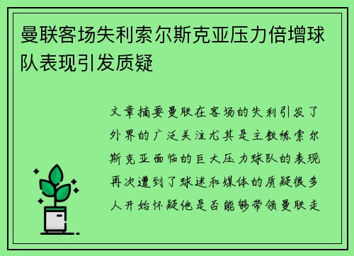 曼联客场失利索尔斯克亚压力倍增球队表现引发质疑