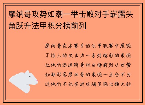 摩纳哥攻势如潮一举击败对手崭露头角跃升法甲积分榜前列