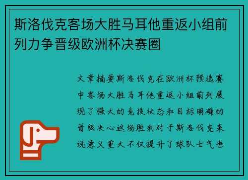 斯洛伐克客场大胜马耳他重返小组前列力争晋级欧洲杯决赛圈