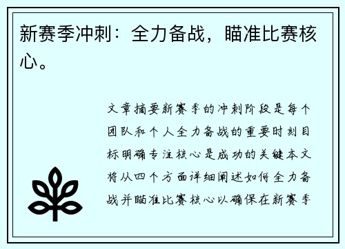 新赛季冲刺：全力备战，瞄准比赛核心。