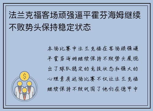 法兰克福客场顽强逼平霍芬海姆继续不败势头保持稳定状态