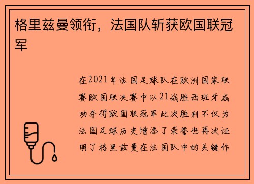 格里兹曼领衔，法国队斩获欧国联冠军