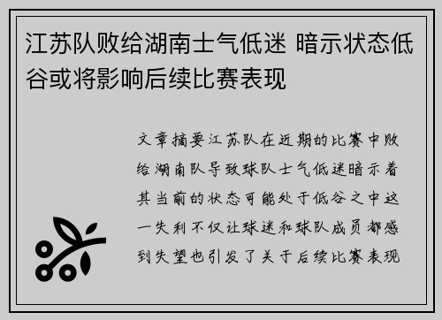 江苏队败给湖南士气低迷 暗示状态低谷或将影响后续比赛表现