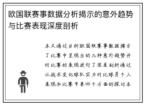 欧国联赛事数据分析揭示的意外趋势与比赛表现深度剖析