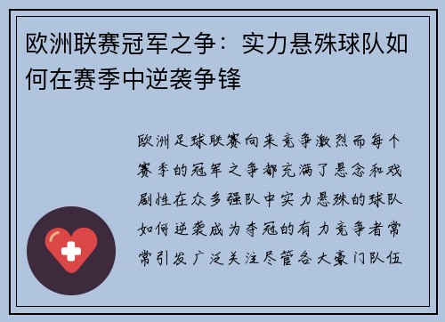 欧洲联赛冠军之争：实力悬殊球队如何在赛季中逆袭争锋