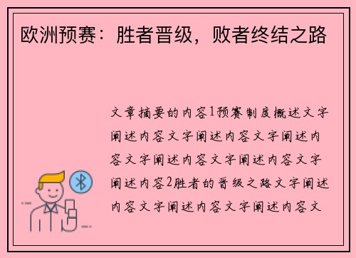 欧洲预赛：胜者晋级，败者终结之路
