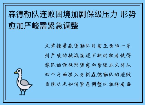 森德勒队连败困境加剧保级压力 形势愈加严峻需紧急调整
