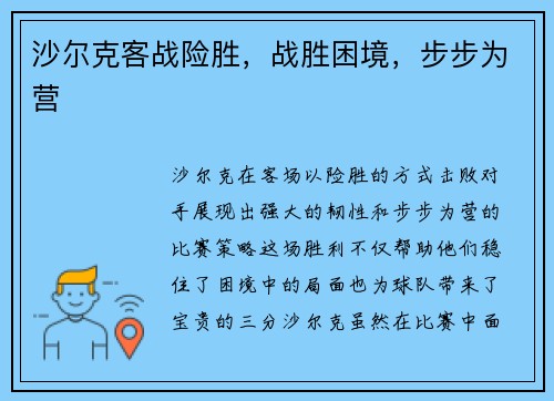 沙尔克客战险胜，战胜困境，步步为营