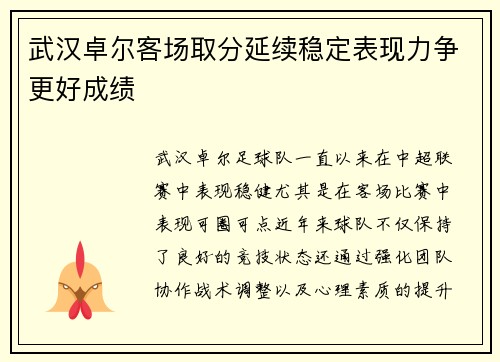 武汉卓尔客场取分延续稳定表现力争更好成绩