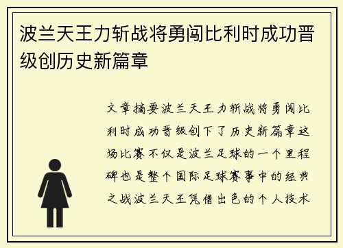 波兰天王力斩战将勇闯比利时成功晋级创历史新篇章