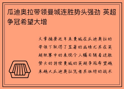 瓜迪奥拉带领曼城连胜势头强劲 英超争冠希望大增
