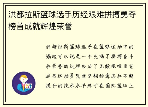 洪都拉斯篮球选手历经艰难拼搏勇夺榜首成就辉煌荣誉