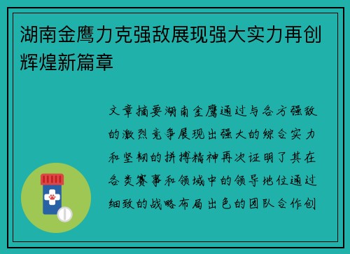 湖南金鹰力克强敌展现强大实力再创辉煌新篇章