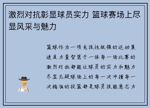 激烈对抗彰显球员实力 篮球赛场上尽显风采与魅力