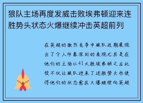 狼队主场再度发威击败埃弗顿迎来连胜势头状态火爆继续冲击英超前列