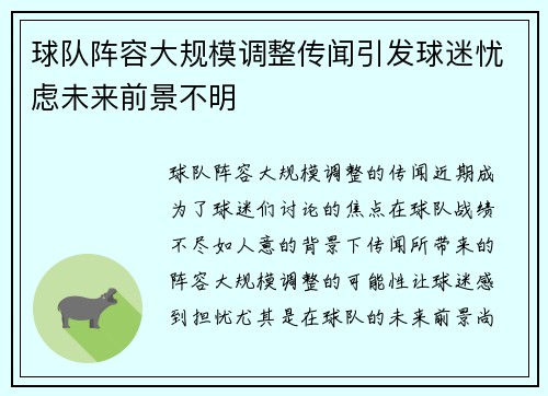 球队阵容大规模调整传闻引发球迷忧虑未来前景不明