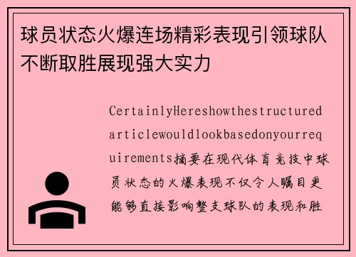 球员状态火爆连场精彩表现引领球队不断取胜展现强大实力
