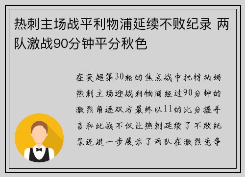 热刺主场战平利物浦延续不败纪录 两队激战90分钟平分秋色