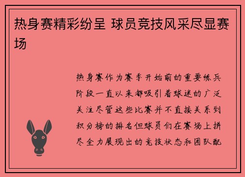 热身赛精彩纷呈 球员竞技风采尽显赛场