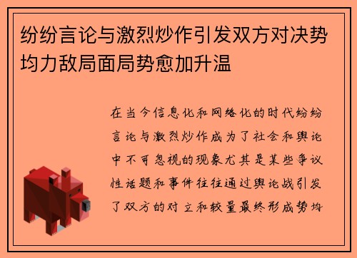 纷纷言论与激烈炒作引发双方对决势均力敌局面局势愈加升温