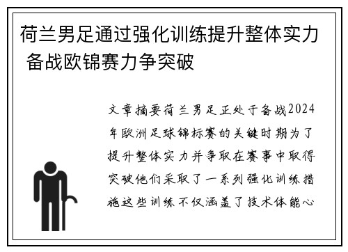 荷兰男足通过强化训练提升整体实力 备战欧锦赛力争突破