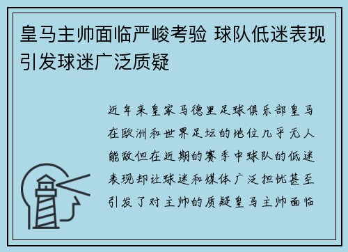 皇马主帅面临严峻考验 球队低迷表现引发球迷广泛质疑