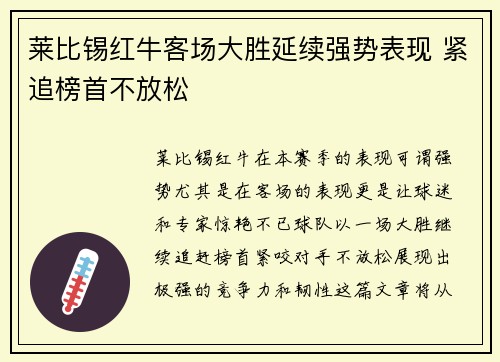 莱比锡红牛客场大胜延续强势表现 紧追榜首不放松